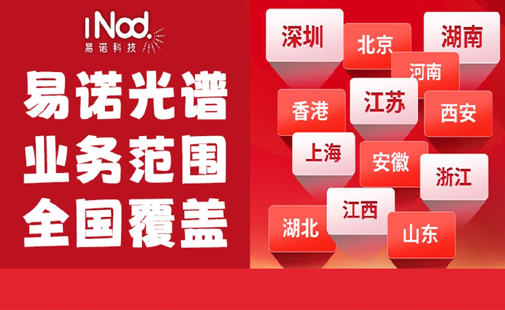不止珠三角！易諾科技光譜儀全國(guó)上門(mén)服務(wù)，覆蓋全場(chǎng)景需求